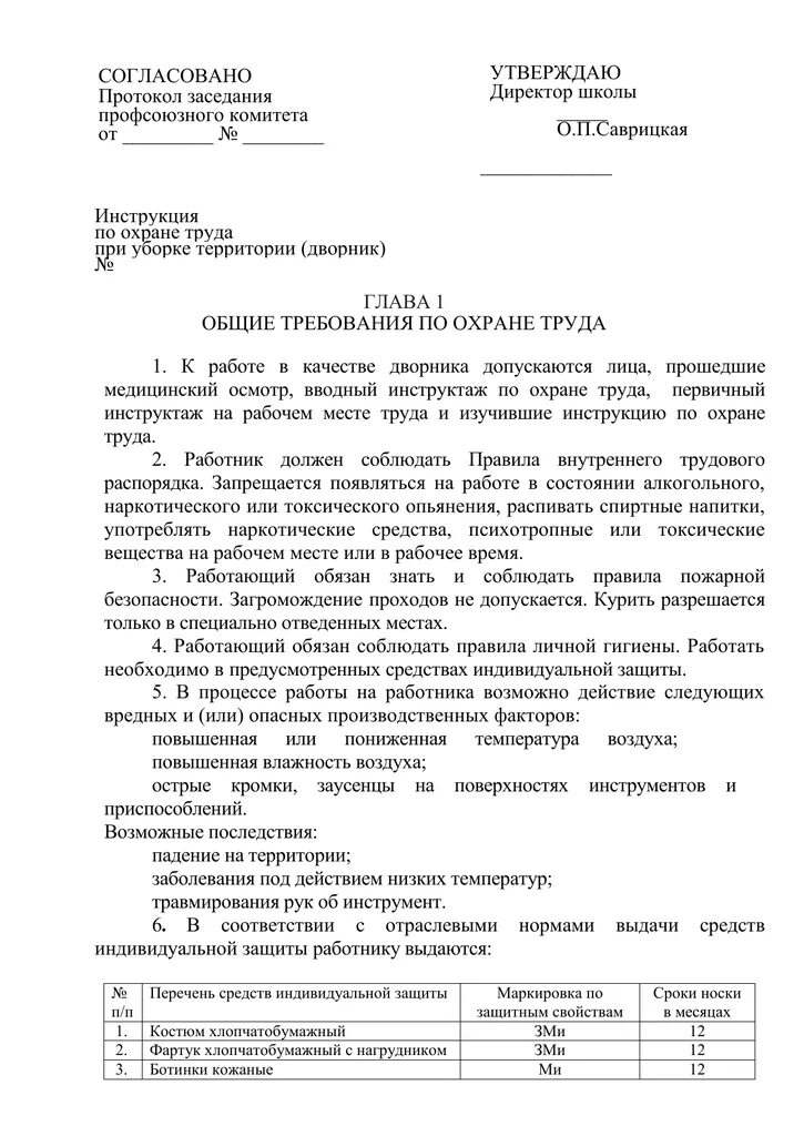 Должностные обязанности дворника в детском саду. Должностная инструкция дворника жкх 2021. Должностная инструкция уборщика территории. Инструктаж по технике безопасности дворника. Должностные обязанности уборщицы.