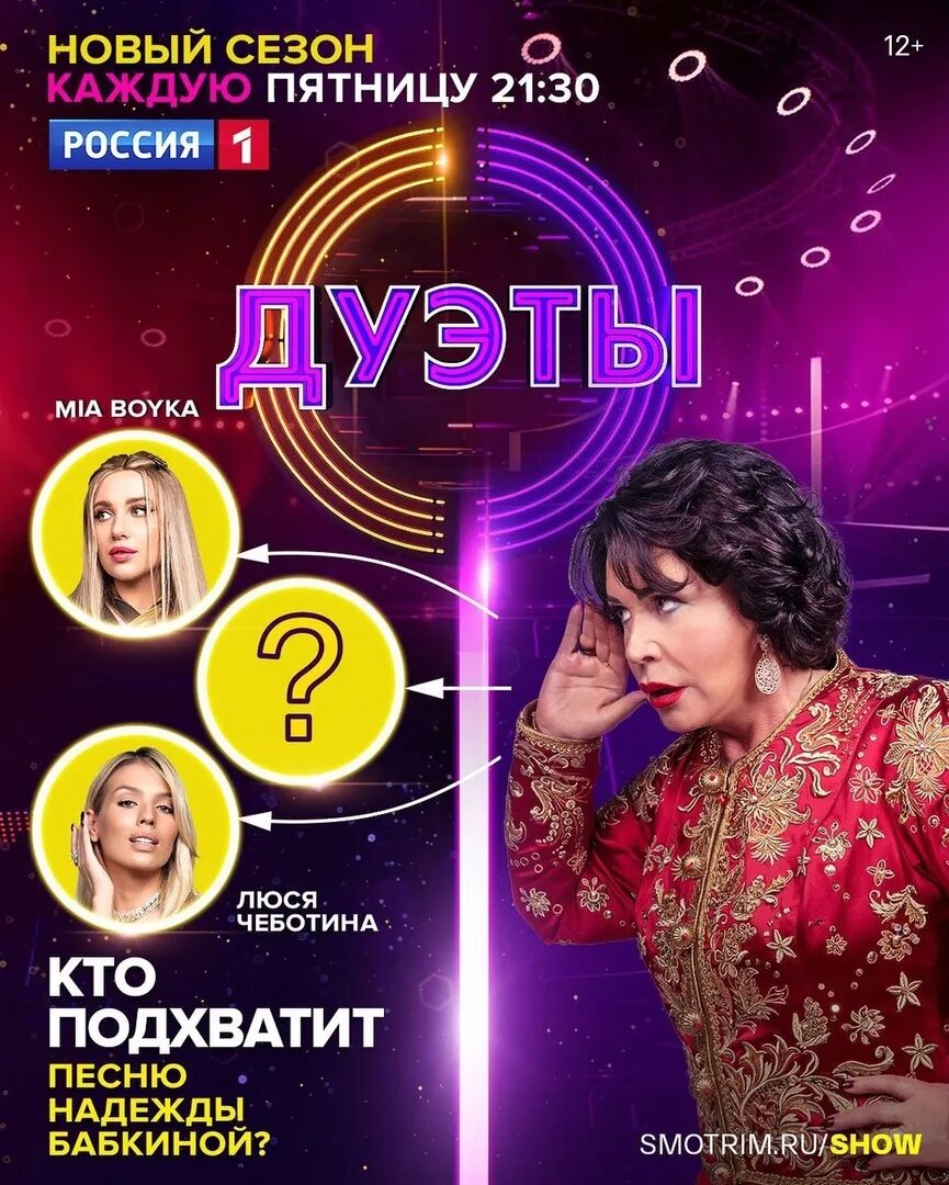 Дуэт приложение. Дуэты россия 1. шоу дуэты. бабкина дуэты. шоу дуэты телеканал россия.