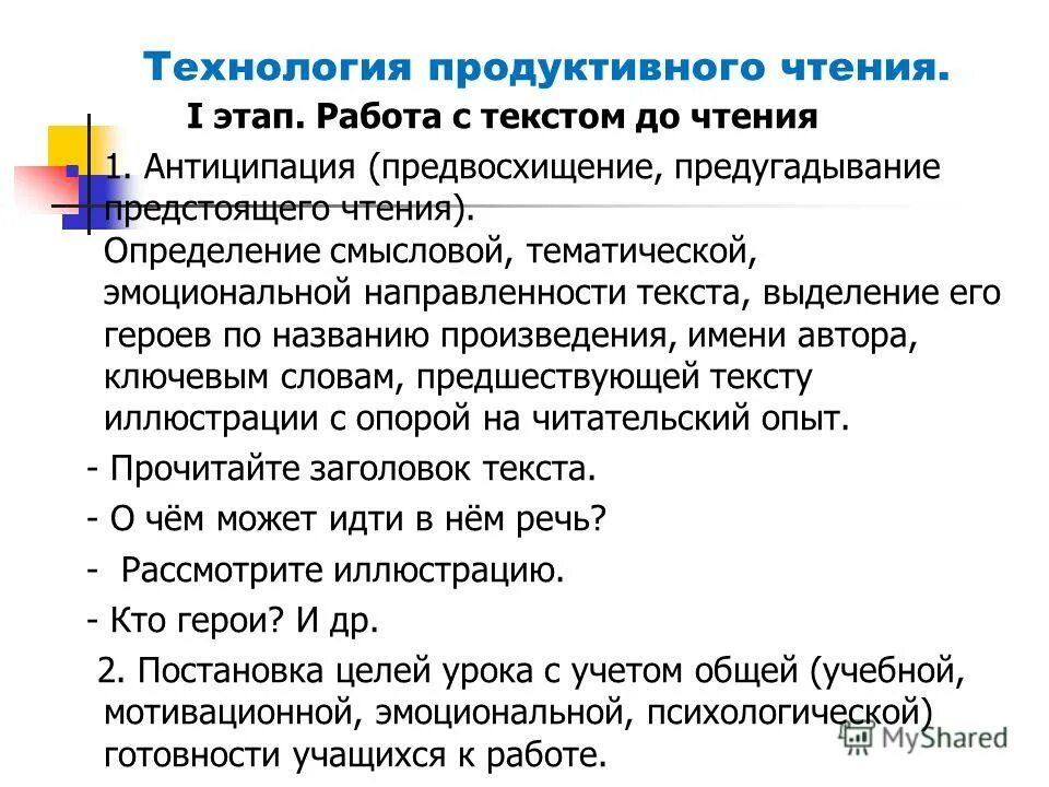 Продуктивное чтение в начальной школе по ФГОС. Приемы продуктивного чтения. Технологии работы с текстом. Технология урока литературного чтения.