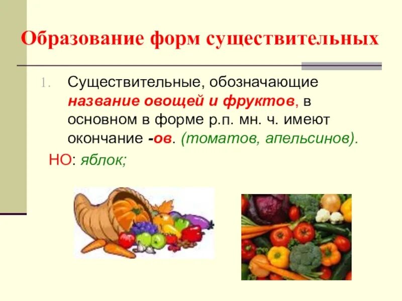 Овощи какое число. Существительные обозначающие овощи и фрукты. множественное число фруктов и овощей. название овощей и фруктов в р.п мн.ч. существительное в множественном числе фрукты.