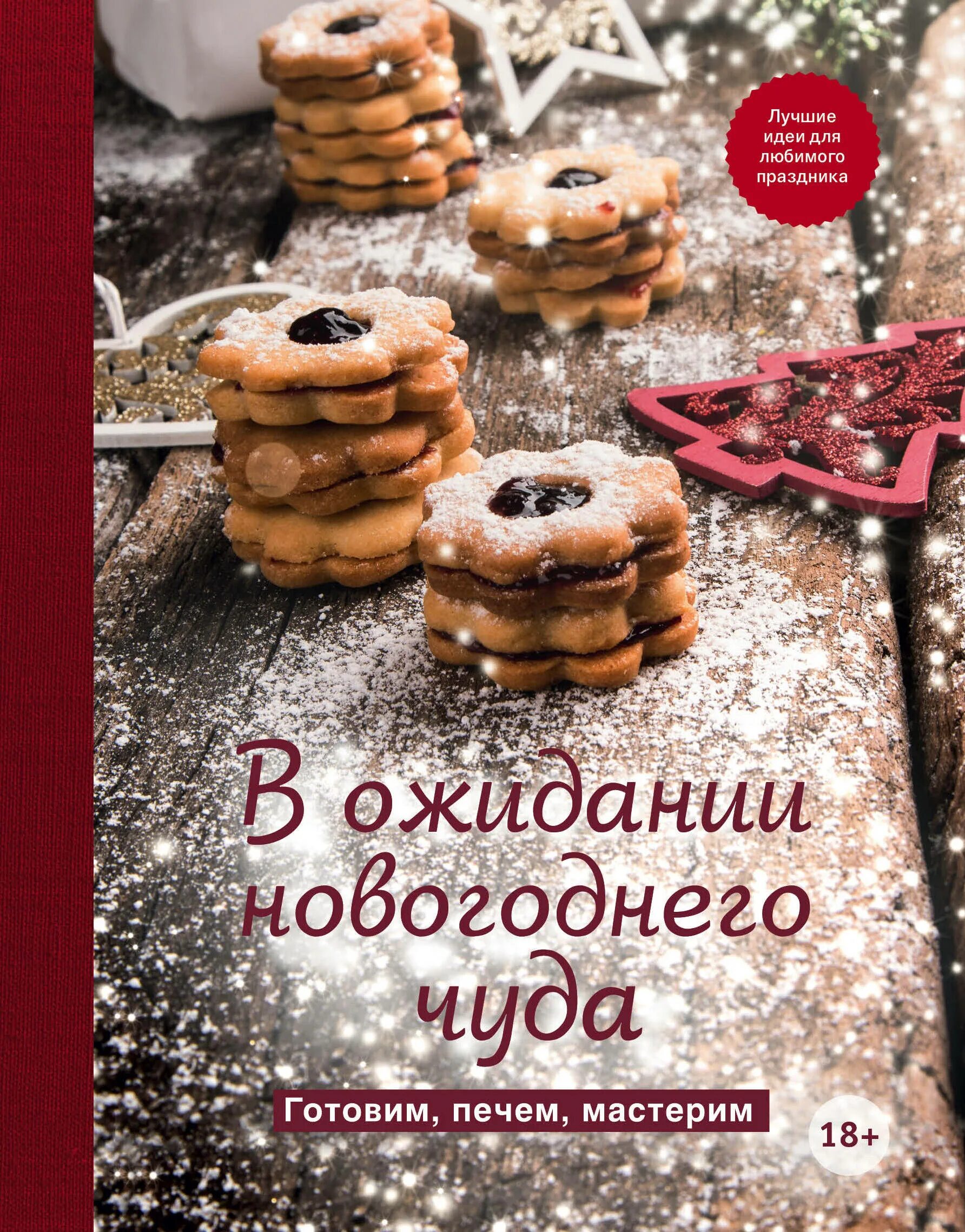 Не печено не варено. В ожидании новогоднего чуда. Готовим, печем, Мастерим. Вкусное Рождество книга. Предновогодний акции в кулинарии. Готовка чуду.