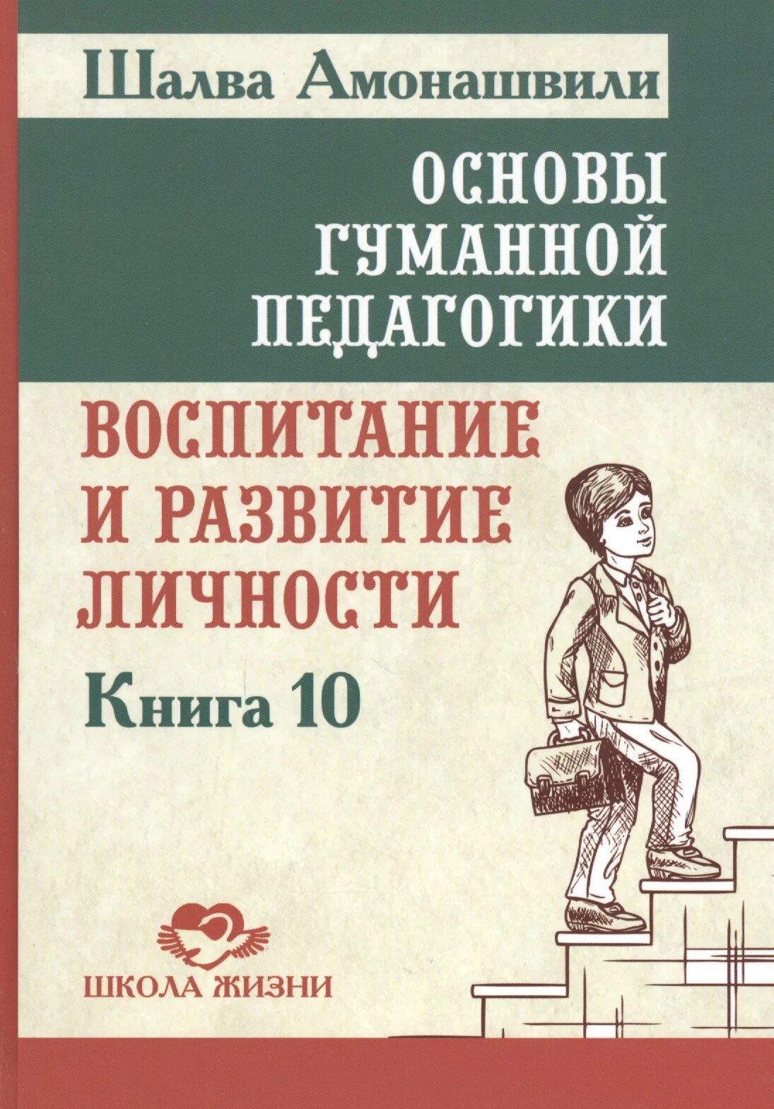 Гуманная педагогика амонашвили. Ш. Амонашвили книги по педагогике. Педагогическая симфония амонашвили. Щалва амонашвилли основа гуманной педагогики.