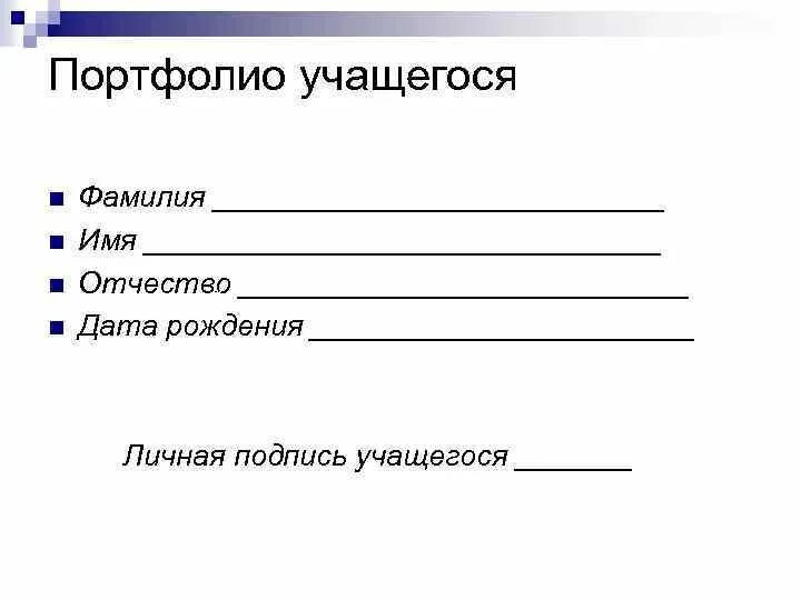Фио точки. Бланк фамилия имя отчество. портфолио учащегося. портфолио обучающегося. анкета фио.