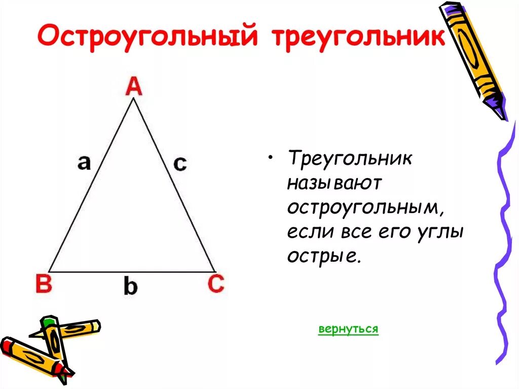 В остроугольном треугольнике все углы больше 90. Остроугольный треугольник. Равнобедренный остроугольный треугольник. Треугольник остроугольный если. Теорема остроугольного треугольника.