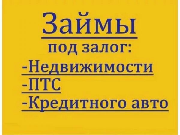 Под залог птс срочно. Деньги под залог птс. деньги под залог птс срочно. займ под птс. реклама деньги под залог недвижимости птс.
