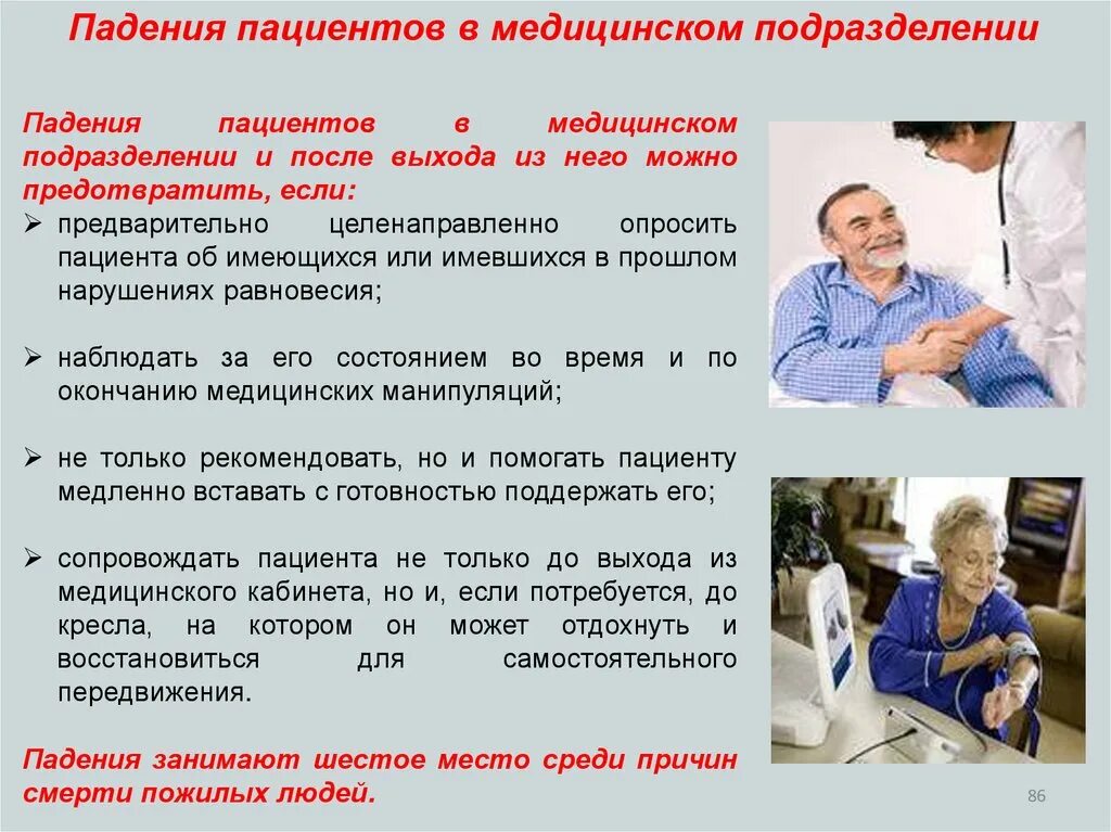 Снижение риска падения пациента. Профилактика падений пациентов. профилактика падений пациентов в стационаре. памятка профилактика падений пациентов в стационаре. падение пациента в стационаре.