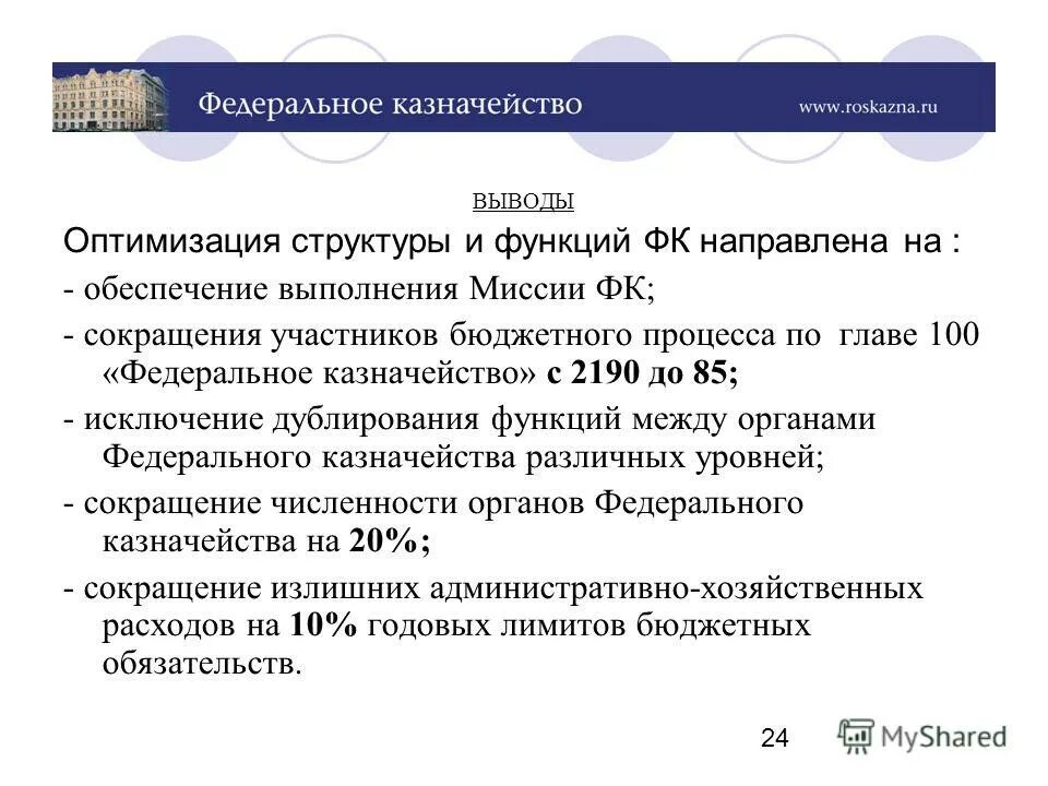 Федеральное казначейство кратко. Федеральное казначейство кратко. Полномочия федерального казначейства. Федеральное казначейство кратко. Полномочия федерального казначейства кратко.