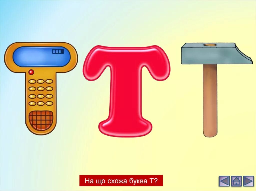 Буква т. Образ буквы т. Буква т для дошкольников. Необычная буква т. Теплое на букву т