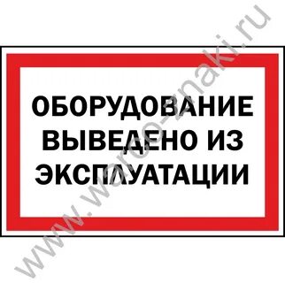 Оборудование не работает