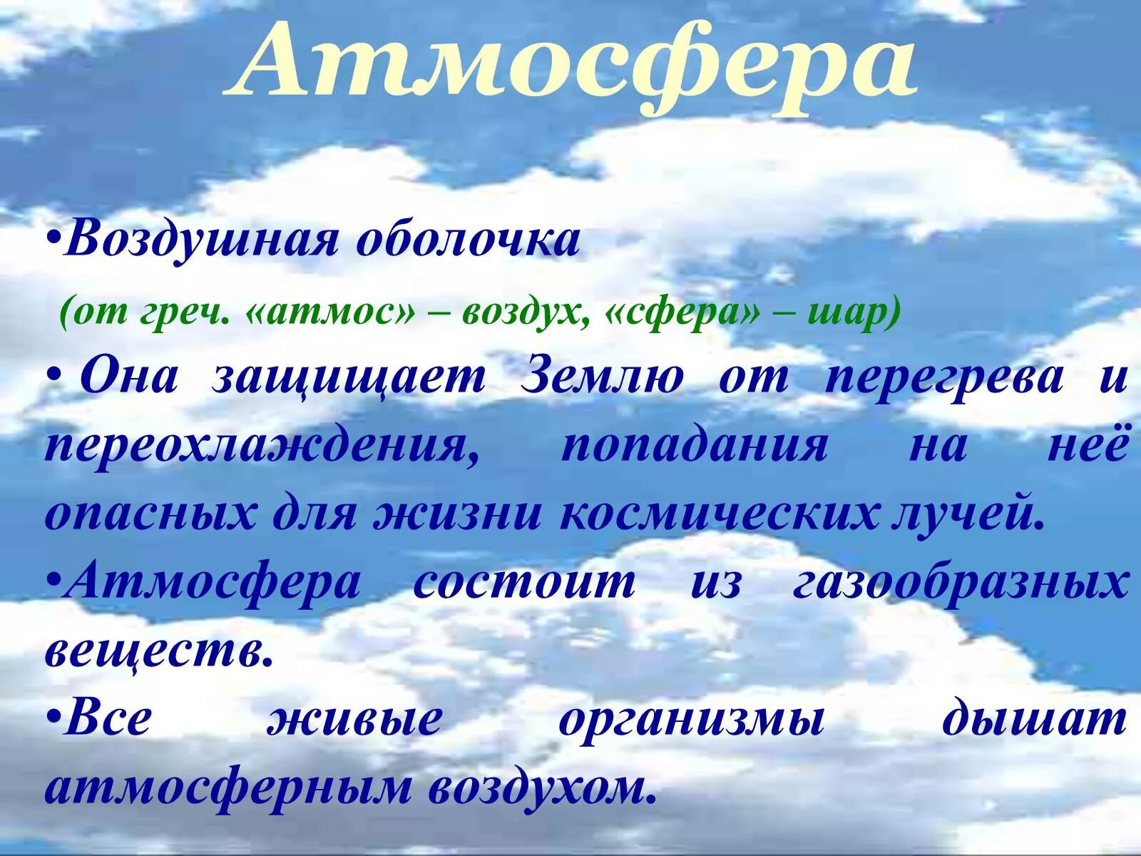 У детей 1 воздух. Атмосфера презентация 3 класс. Презентация на тему атмосфера. Презентация на тему воздух для детей. Атмосфера воздуха презентация.