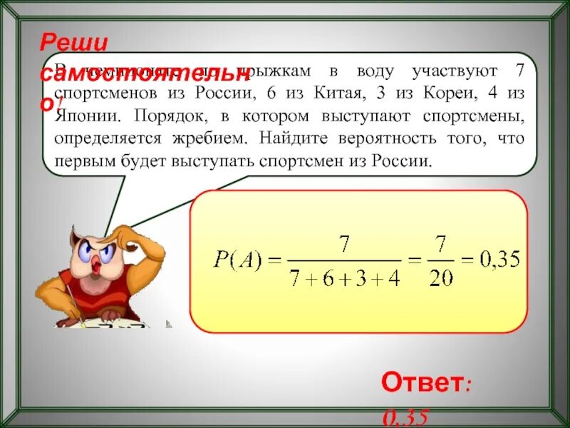 7 в гонках участвуют 10 спортсменов. В чемпионате по прыжкам в воду участвуют 35 спортсменов 7 из России 12. Как найти вероятность выступления спортсменов. Из 26 спортсменов задача по теории вероятностей. 20 Спортсменов 5 из России 7 из Китая вероятность.