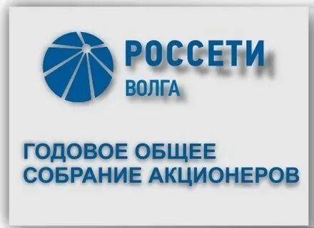 Пао россети волга