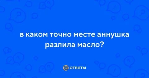 Место где аннушка разлила масло