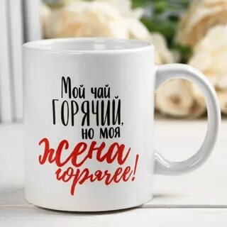 Кружка жене