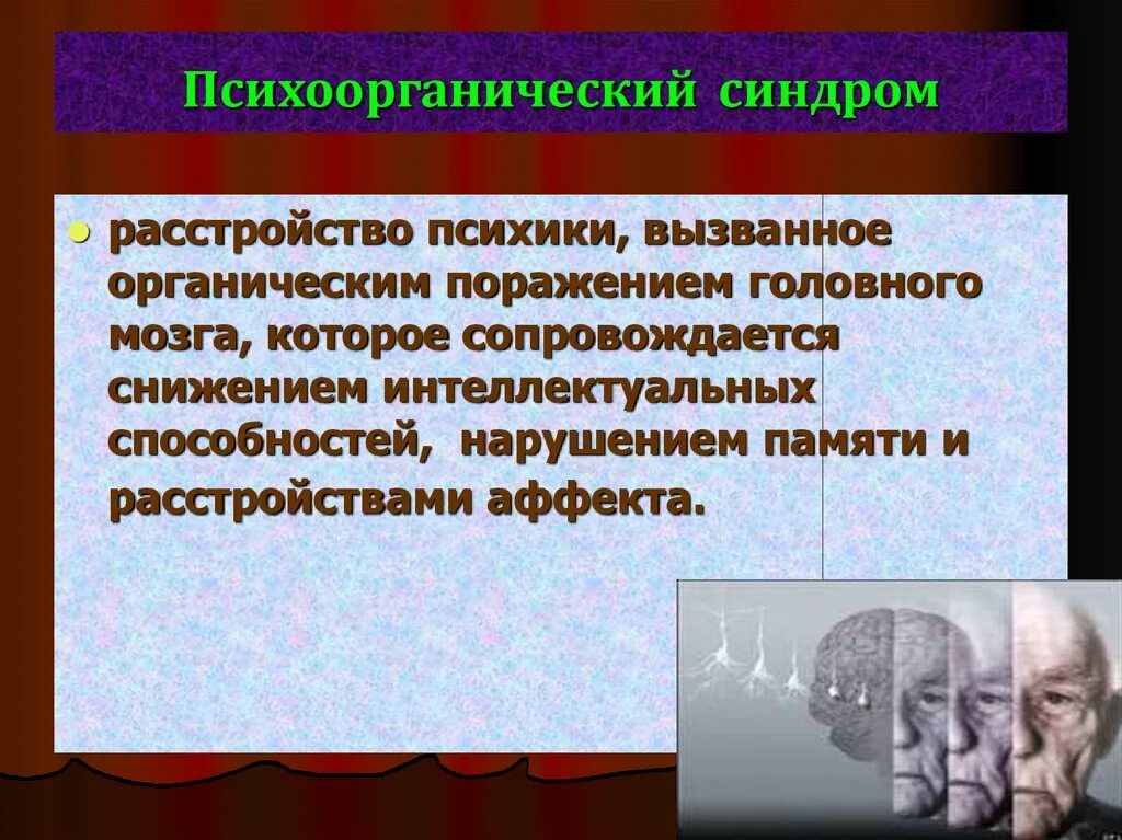 Психоорганические расстройства. Органическое поражение мозга. Синдромы органического поражения головного мозга. Психоорганического синдрома.