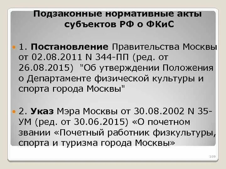 Какой из перечисленных актов относится к подзаконным. Подзаконные акты субъектов РФ примеры. Подзаконные правовые акты субъектов Федерации. Подказлнный аут поимер. Подзаконные нормативные правовые акты субъектов РФ это.