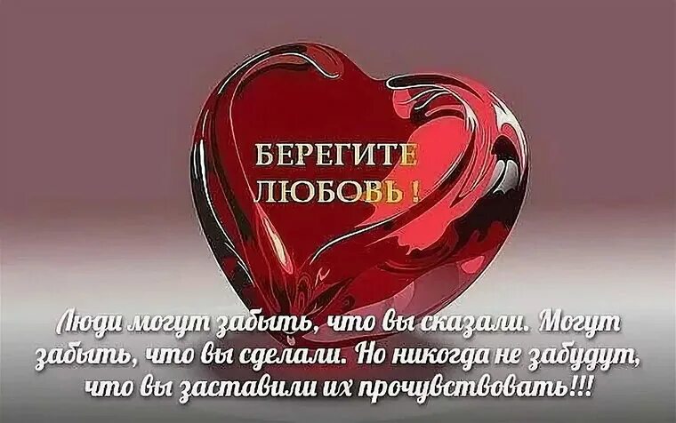 Берегите любовь слушать. Берегите любовь. берегите любовь картинки. береги свою любовь. любите и берегите свою любовь.