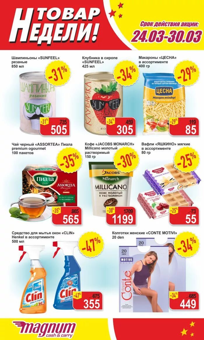Магнум алматы. Список скидок. Гипермаркет магнит. Магнум алматы каталог. Товар недели.
