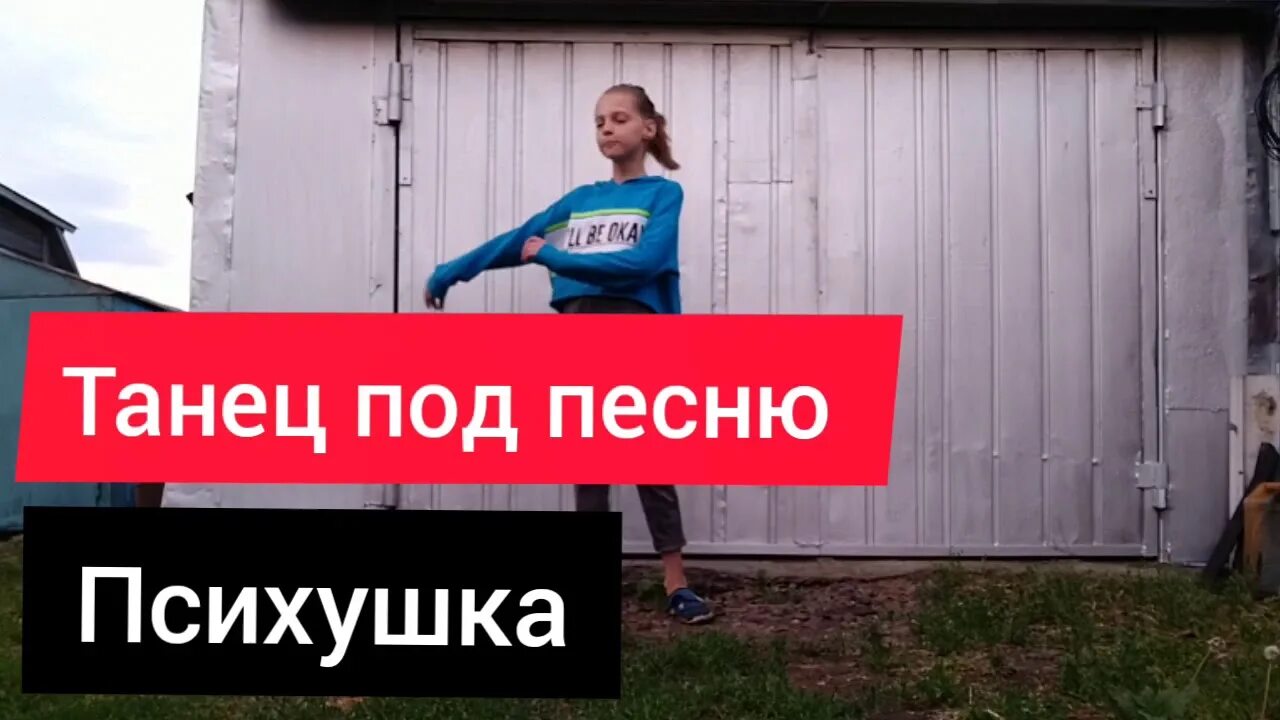 Песня психушка танец. Слова под песню психушка. Психушка песня.