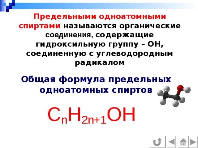 Cnh2n название соединения. Общая формула предельных одноатомных спиртов. Общая формула одноатомных спиртов. Состав и общая формула одноатомных спиртов. Общая формула одноатомных спиртов сnh2n+1oh.