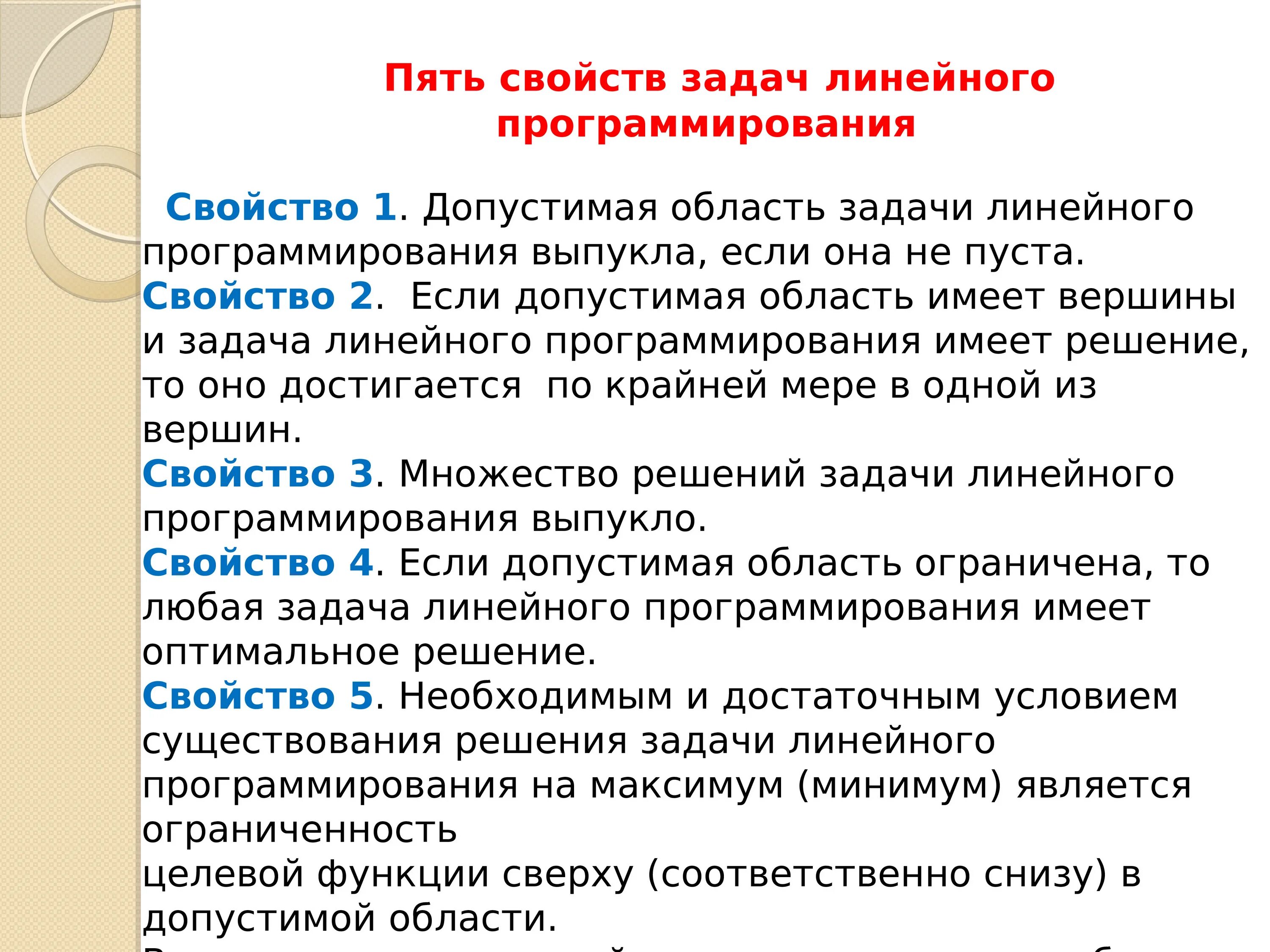 Характеристика пятерки. Свойства задачи линейного программирования. Классификация задач линейного программирования. Стандартная задача математического программирования. Общая задача математического программирования.