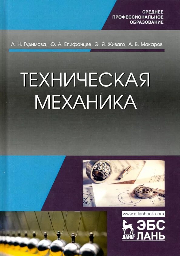 Книги про механику. В п олофинская техническая механика. Техническая механика учебник для техникумов. Механика книга. И техническая механика.