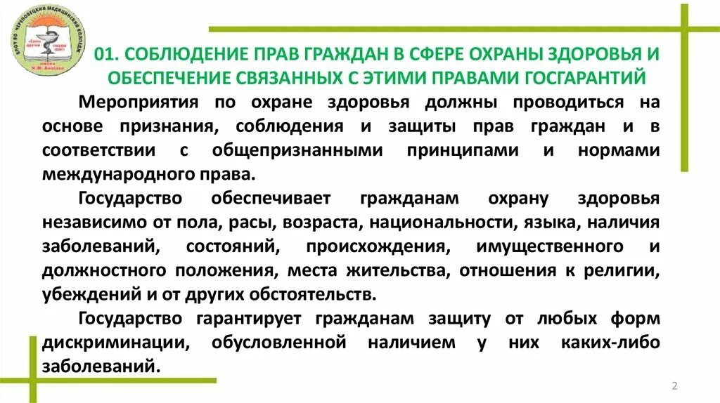 Обеспечение прав детей на охрану здоровья. Соблюдение прав граждан в сфере охраны здоровья. Гарантии в сфере охраны здоровья. Характеристика принципов охраны здоровья.