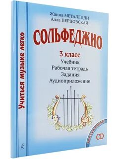 Сольфеджио 1 класс учебник металлиди