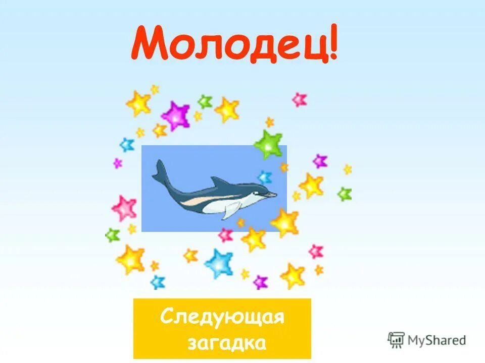 Следующую молодец