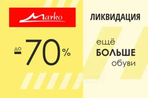 Акции магазина марко