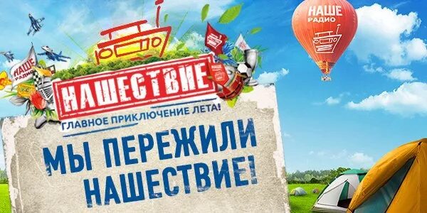 Пережить нашествие. Пережить нашествие. Пережить нашествие. Фестиваль нашествие 2023. Пережить нашествие.