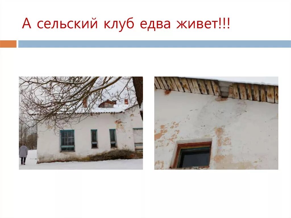 Описание сельского клуба. Сельский клуб. Реклама сельского клуба. Презентация сельского дома культуры. Сельский клуб проект.