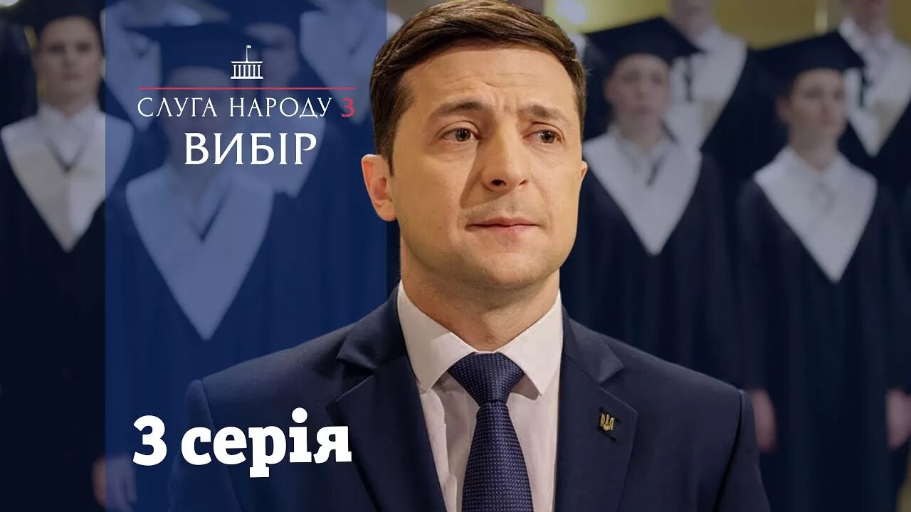 Слуга народу украинский. Слуга народа 3.
