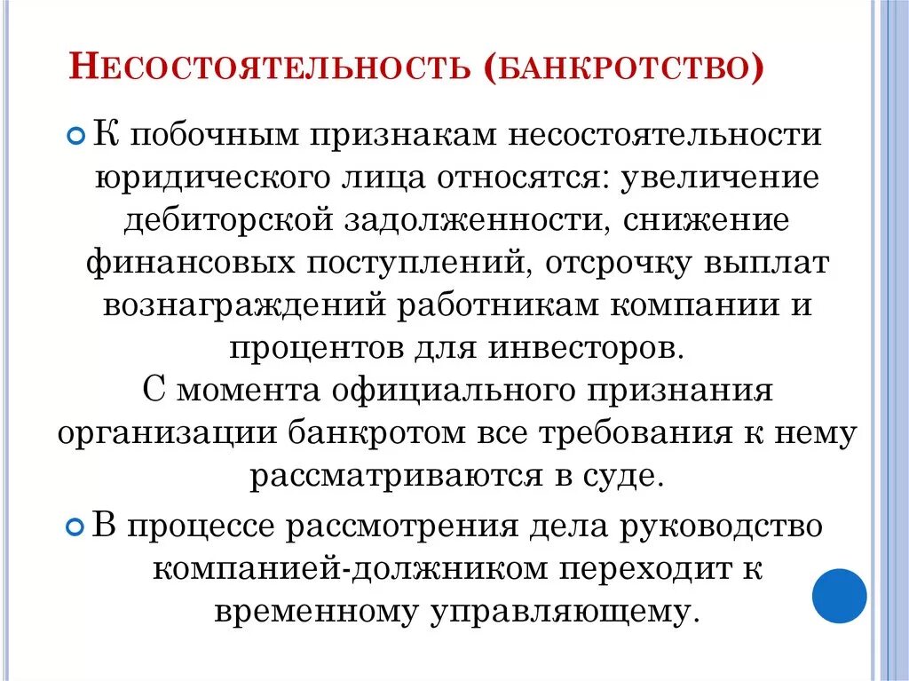 Последствия несостоятельности банкротства. Несостоятельность (банкротство) организации. Банкротство юридических лиц. Несостоятельность банкротство юридического лица. Признаки несостоятельности юридического лица.