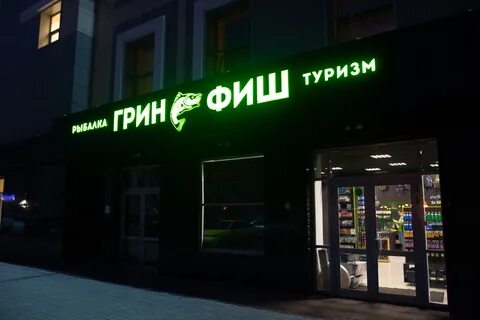 Гринфиш