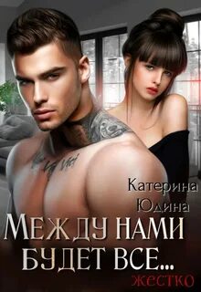Читать книгу между