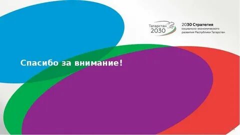 Развитие татарстана до 2030 года