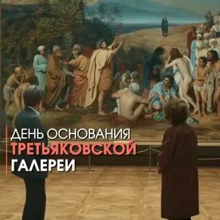 День третьяковской галереи