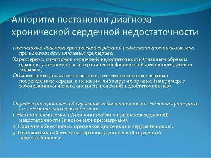 Диагноз хронической сердечной недостаточности. Алгоритм постановки диагноза хронической сердечной недостаточности. Постановка ХСН. Постановка диагноза сердечная недостаточность. Алгоритм постановки диагноза ХСН.