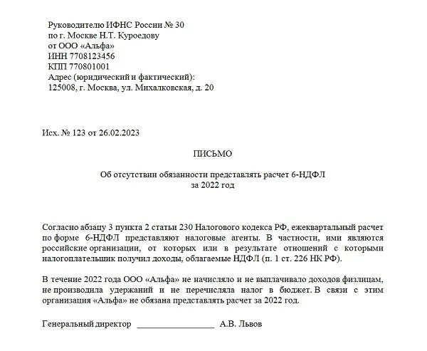 Нет сотрудников надо ли сдавать 6 ндфл. Заработная плата не начислялась и не выплачивалась. Нет сотрудников надо ли сдавать 6 ндфл. Образец письма об отсутствии обязанности сдавать 6-ндфл. Кнд 1151099.
