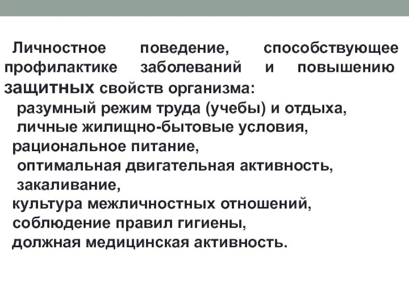 Повышению защитных. Повышение защитных свойств организма. защитных свойств организма способствует. повышение повышение защитных свойств организма способствует. повышению защитных свойств организма способствует санпин.