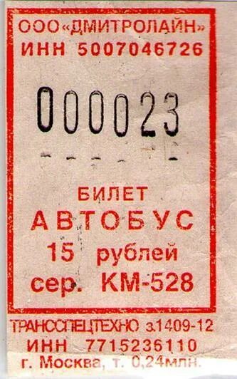 Билет 23 3. 2000 Билетов. Транспортные билеты. Автобусный билет 2000 год. Старые билеты 2000.