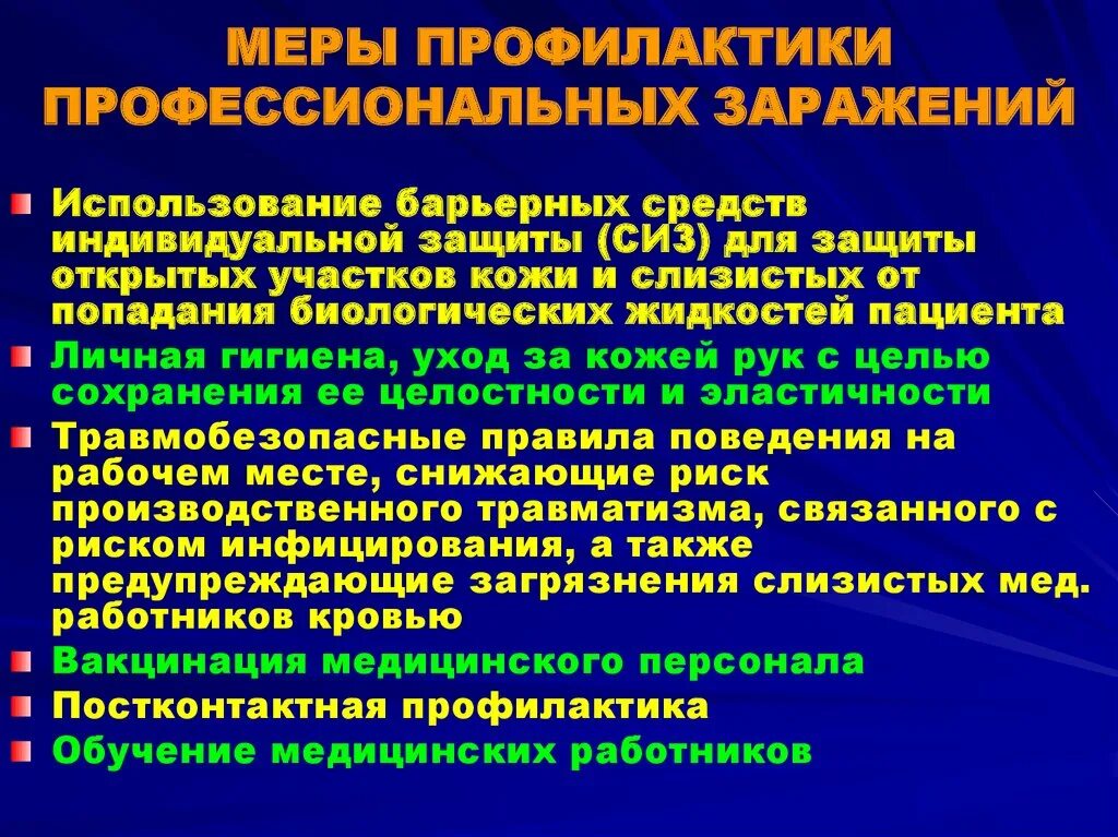 Вирусные гепатиты профилактика профессиональных заражений. Профилактика профессионального заражения. Профилактика профессионального заражения медицинского персонала. Меры по профилактике профессионального заражения.