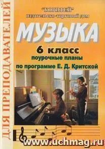 Поурочные планы по музыке фгос