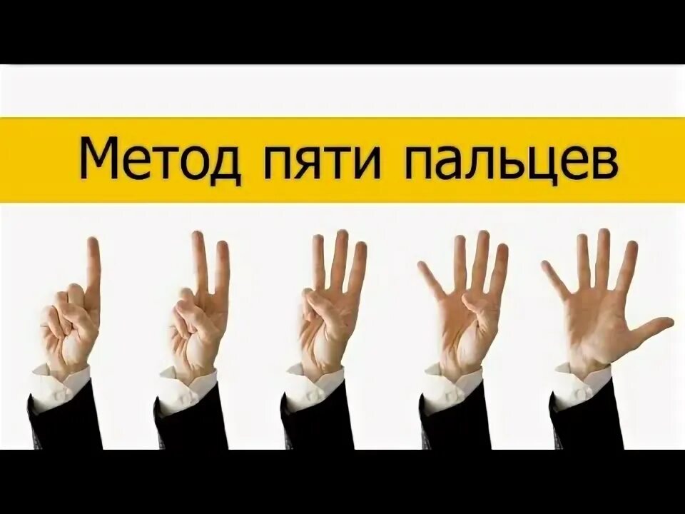 Было пять пальцев. Методика пять пальцев. методика пяти пальцев рефлексия. метод пяти пальцев по л зайверту. правило 5 пальцев.