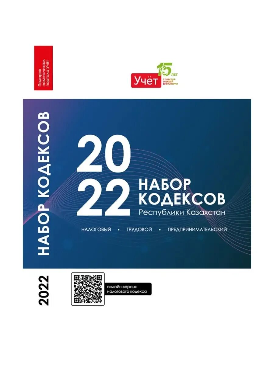 Предпринимательский кодекс изменения. Налоговый кодекс казахстана 2025. набор кодексов. налоговый кодекс рк на 2025 год. предпринимательский кодекс рк.