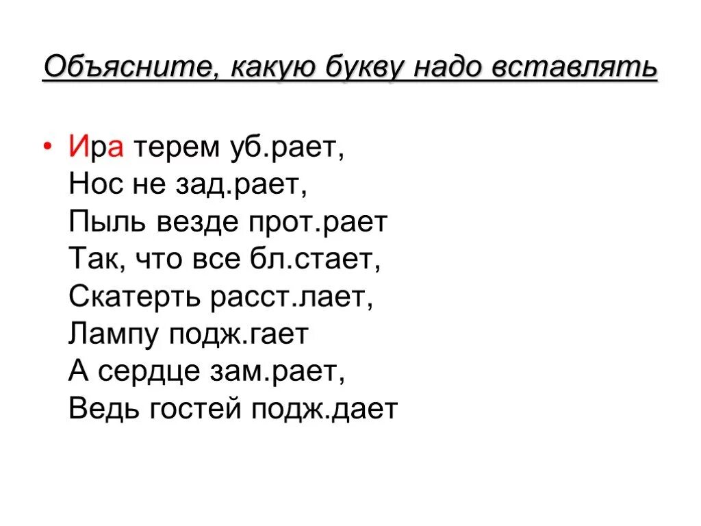 Какие слова нужно вписать. Правило про корень и Ира. И Е В корне правило Ира. Слова с корнем везде. Пыль корень слова.