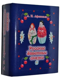 Сказки афанасьевой