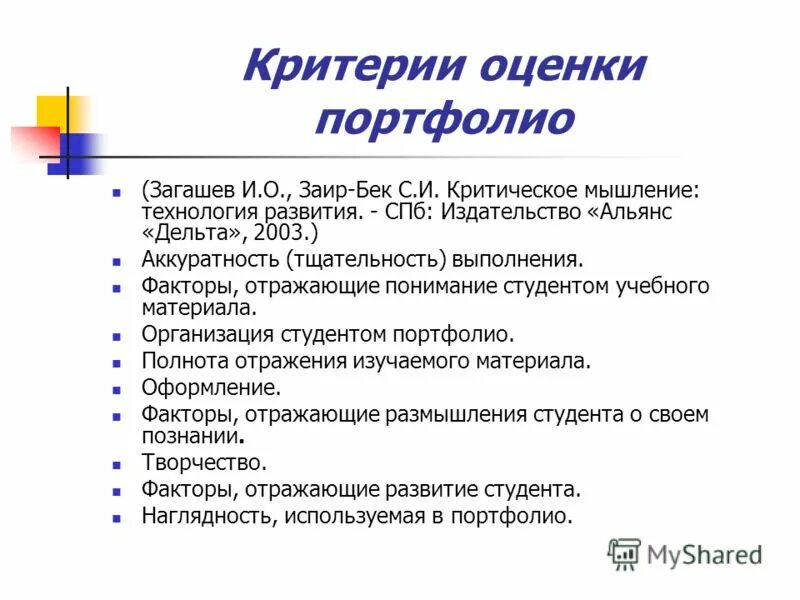 Критерии оценки достижения цели. Критерии оценивания портфолио. Критерии оценивания критического мышления. Критерии оценки студентов.