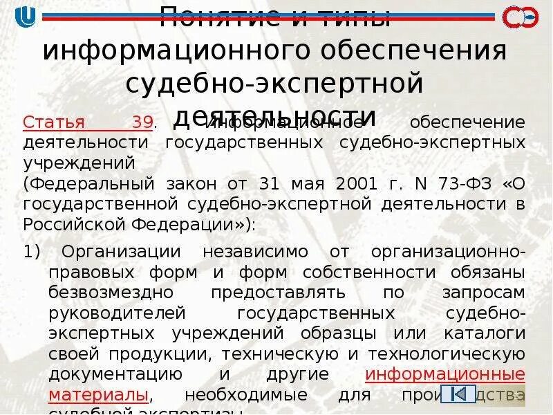 Типы информационного обеспечения судебно-экспертной деятельности. Информационное обеспечение судебной экспертизы. Государственная судебно-экспертная деятельность понятие. Организационно-информационное обеспечение судебных экспертиз